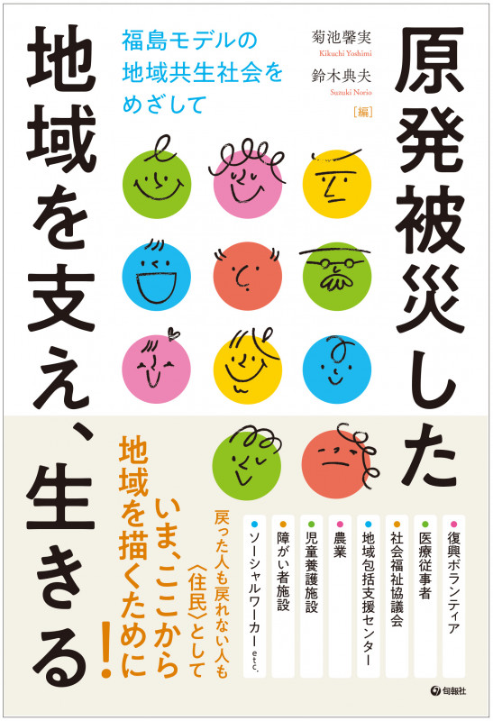 原発被災した地域を支え、生きる 福島モデルの地域共生社会をめざして