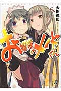 お嬢様のメイドくん (一迅社文庫)