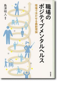職場のポジティブメンタルヘルス 現場で活かせる最新理論の詳細を見る