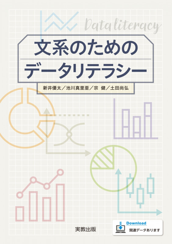 文系のためのデータリテラシーの詳細を見る