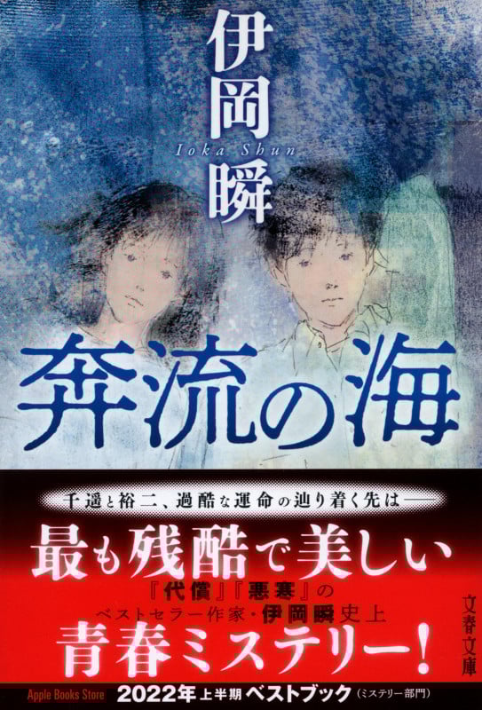 奔流の海 (文春文庫)