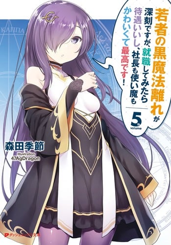 若者の黒魔法離れが深刻ですが、就職してみたら待遇いいし、社長も使い魔もかわいくて最高です! 5 (ダッシュエックス文庫 若者の黒魔法離れが深刻ですシリーズ)の詳細を見る