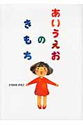 あいうえおのきもちの詳細を見る