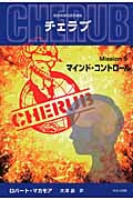 英国情報局秘密組織CHERUB マインド・コントロール (Mission5)