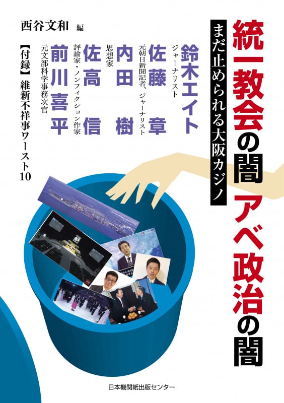 統一教会の闇 アベ政治の闇 まだ止められる大阪カジノ