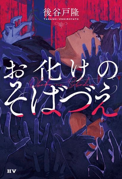 お化けのそばづえの詳細を見る