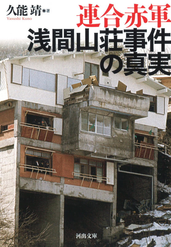 連合赤軍 浅間山荘事件の真実 (河出文庫)