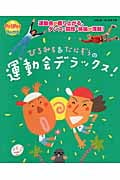 ひろみち&たにぞうの運動会デラックス! (PriPriブックス)