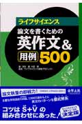 ライフサイエンス論文を書くための英作文&用例500