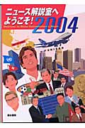 ニュース解説室へようこそ! 面接・キャリアアップのための全方位対応資料 (2004年版)