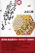 ミツバチが泣いている 続