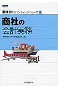 商社の会計実務 (業種別アカウンティング・シリーズ 5)