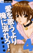 愛を歌うより俺に溺れろ! (4) (フラワーC)