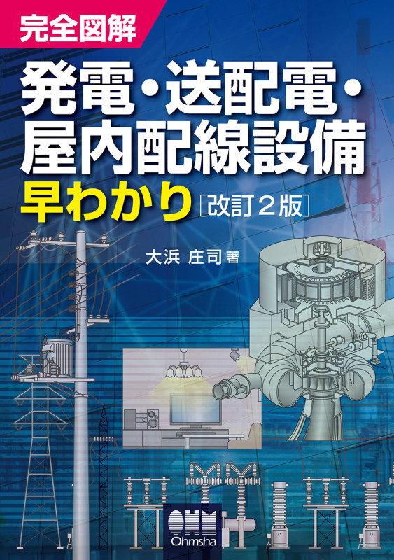 完全図解発電・送配電・屋内配線設備早わかり 改訂2版