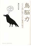 鳥脳力 小さな頭に秘められた驚異の能力 (DOJIN選書 32)