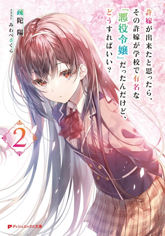 許嫁が出来たと思ったら、その許嫁が学校で有名な『悪役令嬢』だったんだけど、どうすればいい? 2 (ダッシュエックス文庫)