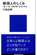 韓国人のしくみ-<理>と<気>で読み解く文化と社会