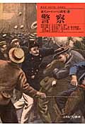 イギリス近代警察の誕生 : ヴィクトリア朝ボビーの社会史