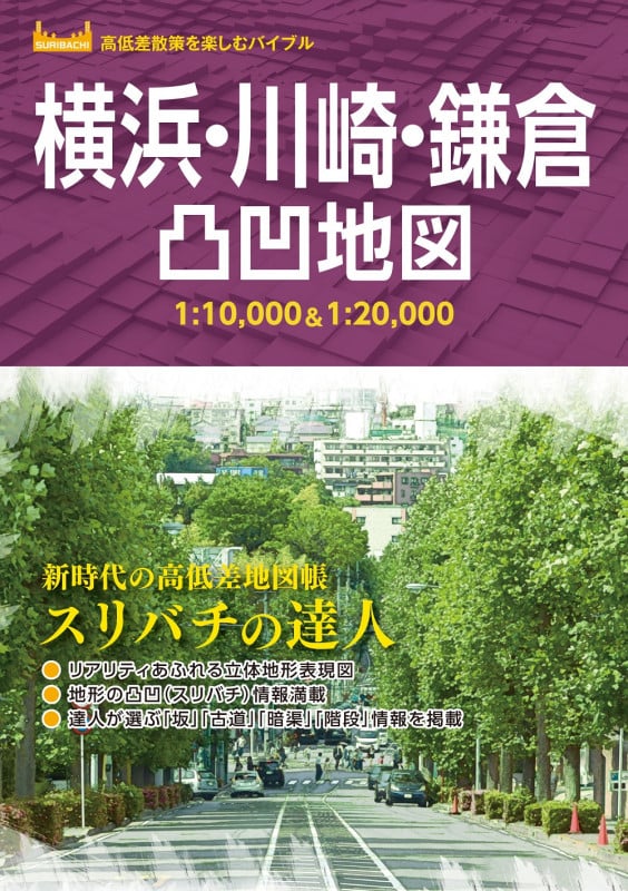 横浜・川崎・鎌倉凸凹地図