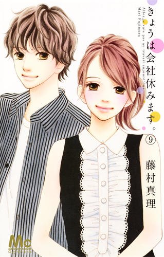 きょうは会社休みます。 (9) (マーガレットC)