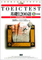 TOEIC TEST 基礎1200語 スコア600レベル 4週間単語力強化プログラム[入門編]