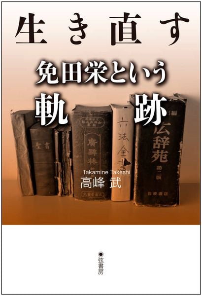 生き直す 免田栄という軌跡