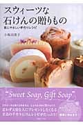 スウィーツな石けんの贈りもの 肌にやさしい手作りレシピの詳細を見る