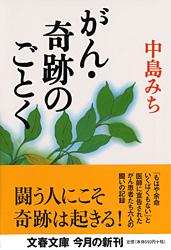 がん・奇跡のごとく (文春文庫)