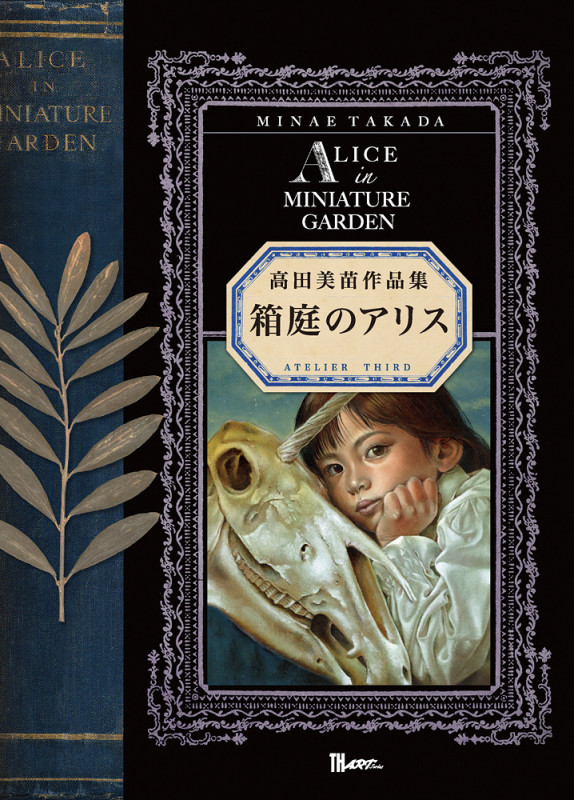 箱庭のアリス 高田美苗作品集 (TH ART SERIES)