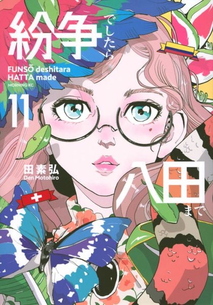 紛争でしたら八田まで(11) (モーニング KC)