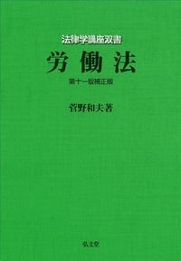 労働法 第十一版補正版 (法律学講座双書)の詳細を見る