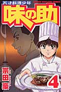 天才料理少年 味の助 (4) (マガジンKC)