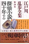 江戸川乱歩全集 28 探偵小説四十年 上 (光文社文庫 え-6-29)