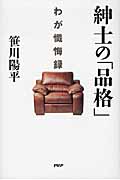 紳士の「品格」 わが懺悔録