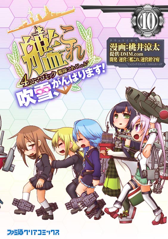 艦隊これくしょん -艦これ- 4コマコミック 吹雪、がんばります! 10 (ファミ通クリアコミックス)