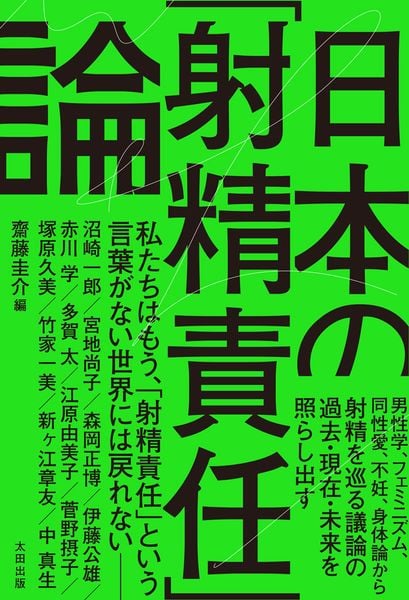 日本の「射精責任」論