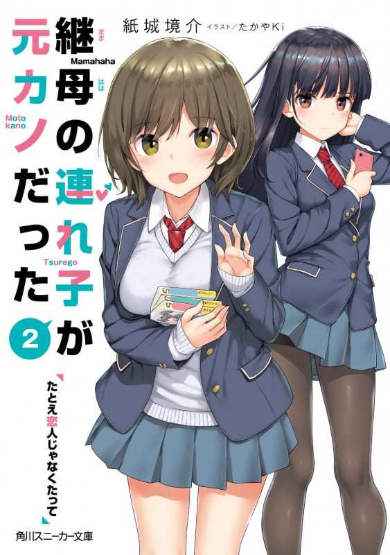 継母の連れ子が元カノだった2 たとえ恋人じゃなくたって (2) (角川スニーカー文庫)