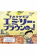 そのウサギはエミリー・ブラウンのっ! (児童図書館・絵本の部屋)