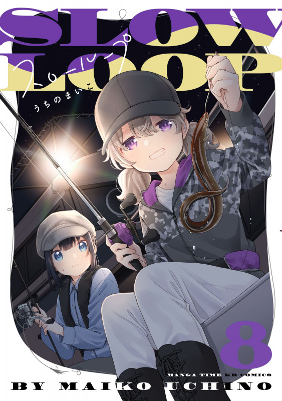スローループ 8 (まんがタイムKRコミックス フォワードコミックス)