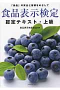 食品表示検定認定テキスト 上級