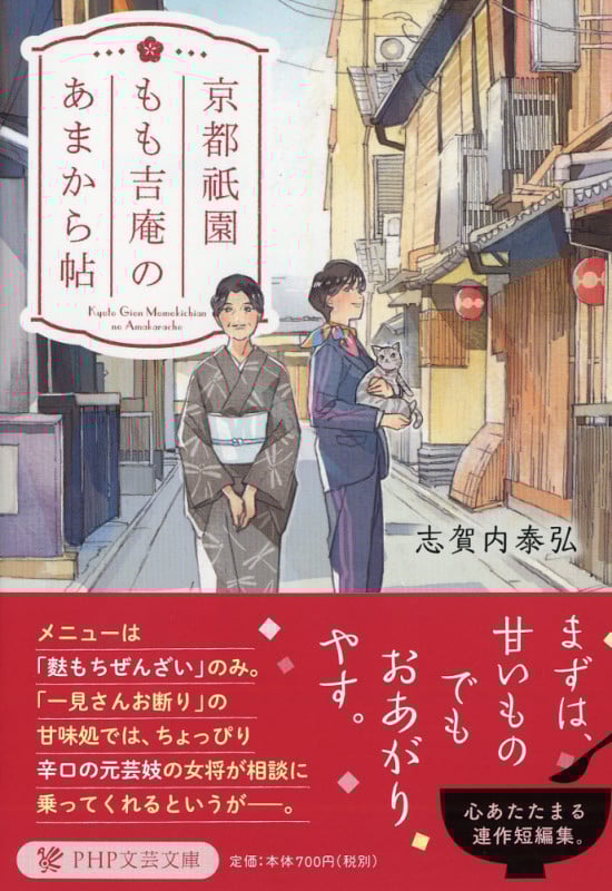 京都祇園もも吉庵のあまから帖 (PHP文芸文庫)