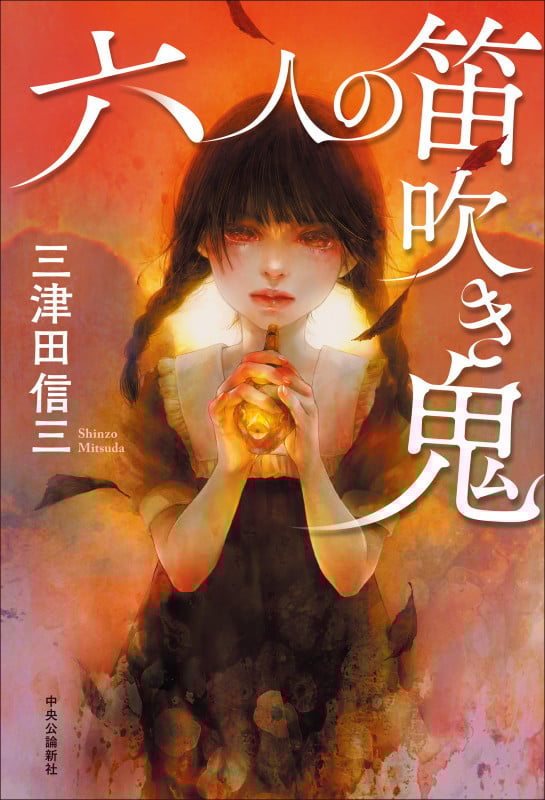 六人の笛吹き鬼 (単行本)