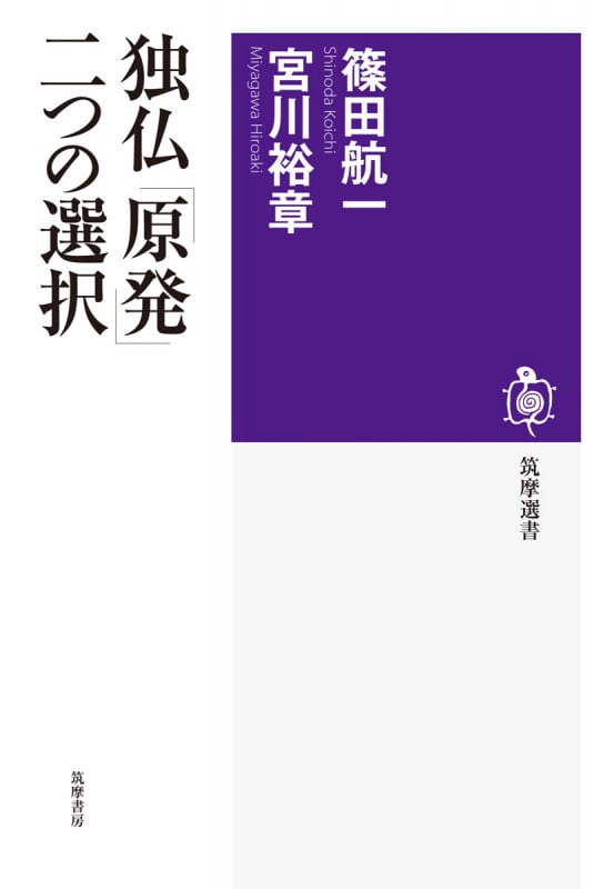 独仏「原発」二つの選択 (筑摩選書)