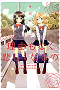 理由(わけ)もなく悲しくなるの (ひらり、コミックス)