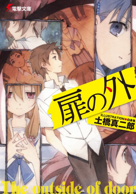 扉の外 (1) (電撃文庫)