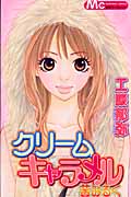 クリームキャラメル苺みるく (マーガレットコミックス)