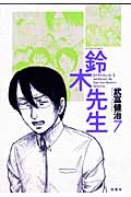 鈴木先生 7 (Action Comics)