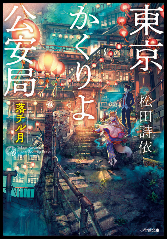 東京かくりよ公安局 落チル月 (小学館文庫)