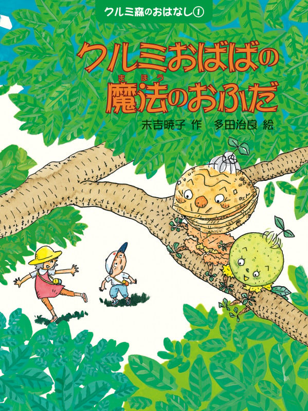 クルミおばばの魔法のおふだ クルミ森のおはなし (クルミ森のおはなしシリーズ 第1巻)