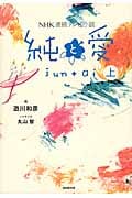 NHK連続テレビ小説 純と愛 (上)
